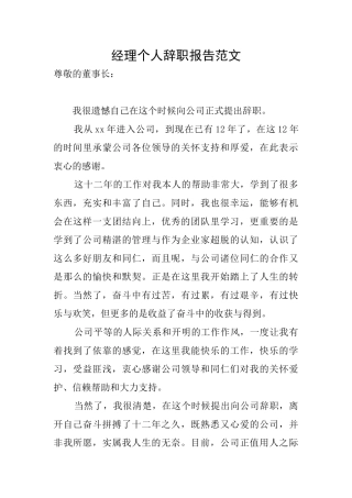 经理个人辞职报告范文