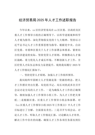 经济贸易局2025年人才工作述职报告