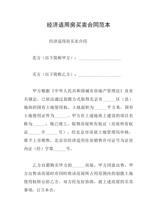 经济适用房买卖合同范本