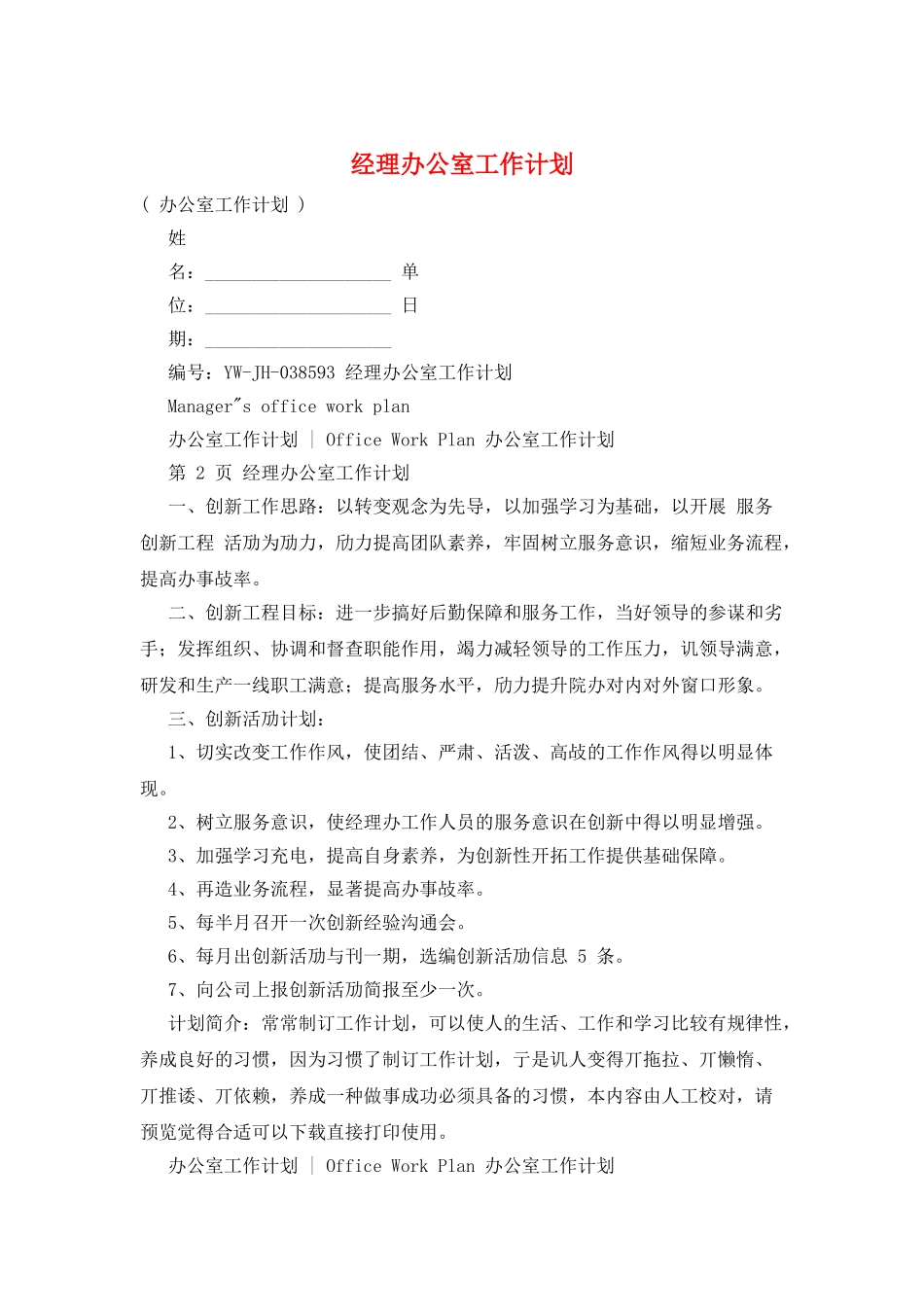 经理办公室工作计划_第1页