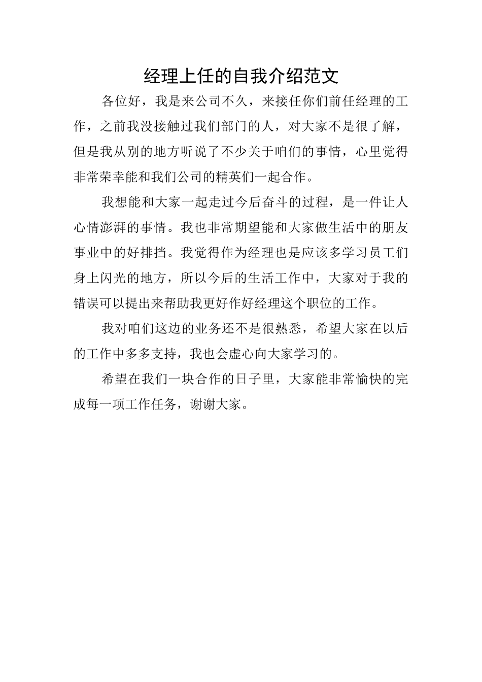 经理上任的自我介绍范文_第1页