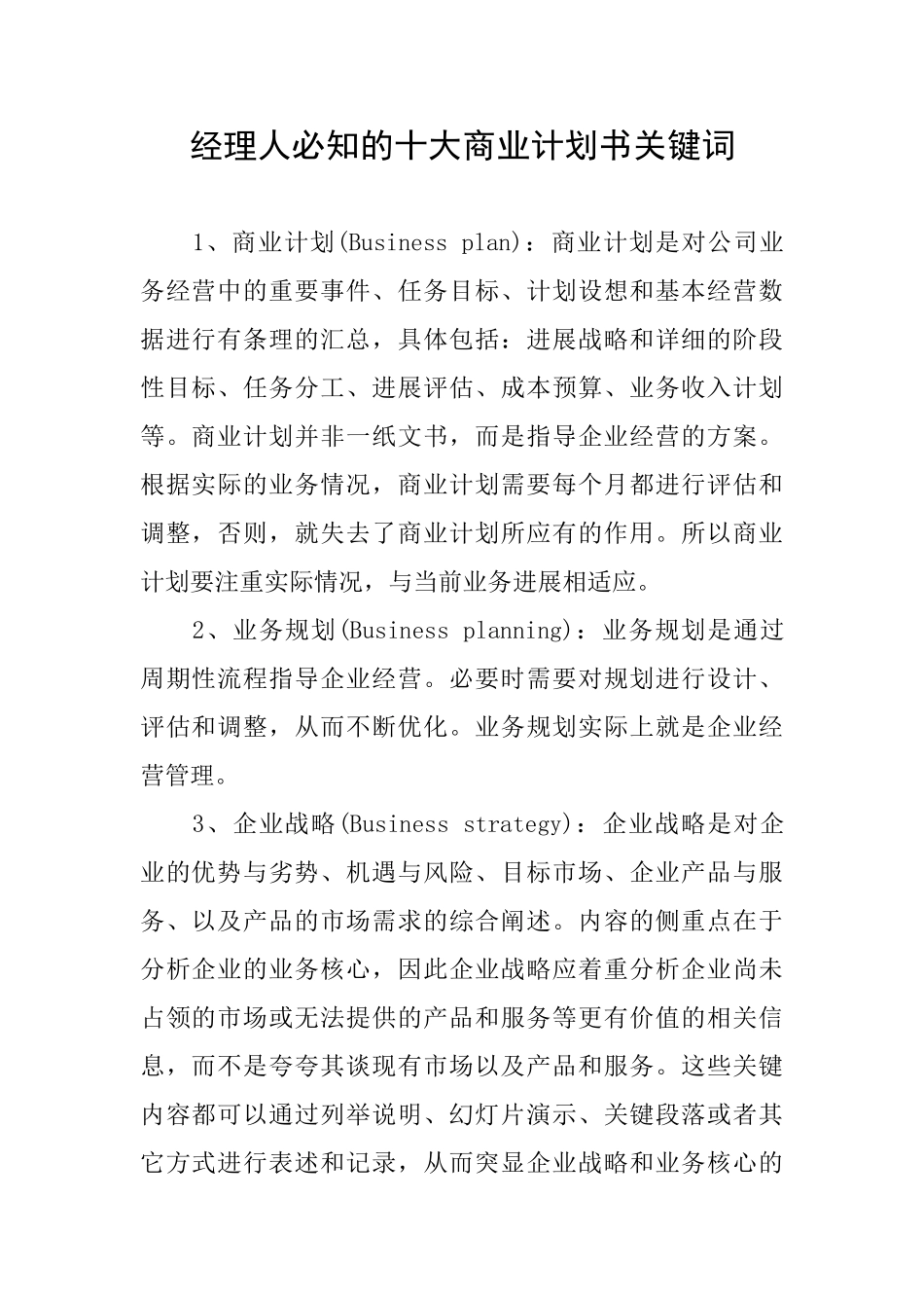 经理人必知的十大商业计划书关键词_第1页