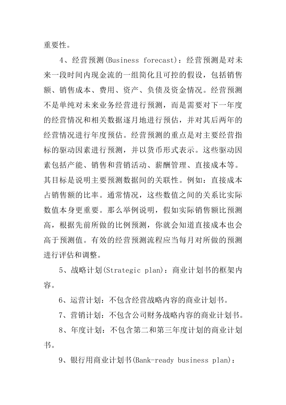 经理人必知的十大商业计划书关键词_第2页