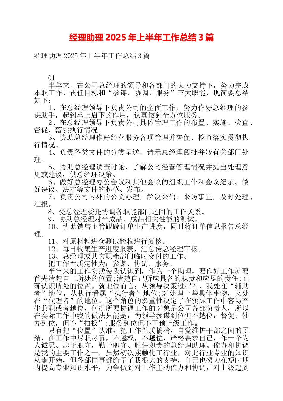 经理助理2025年上半年工作总结3篇——_第1页