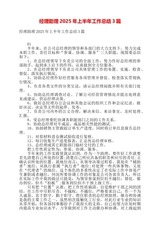 经理助理2025年上半年工作总结3篇——