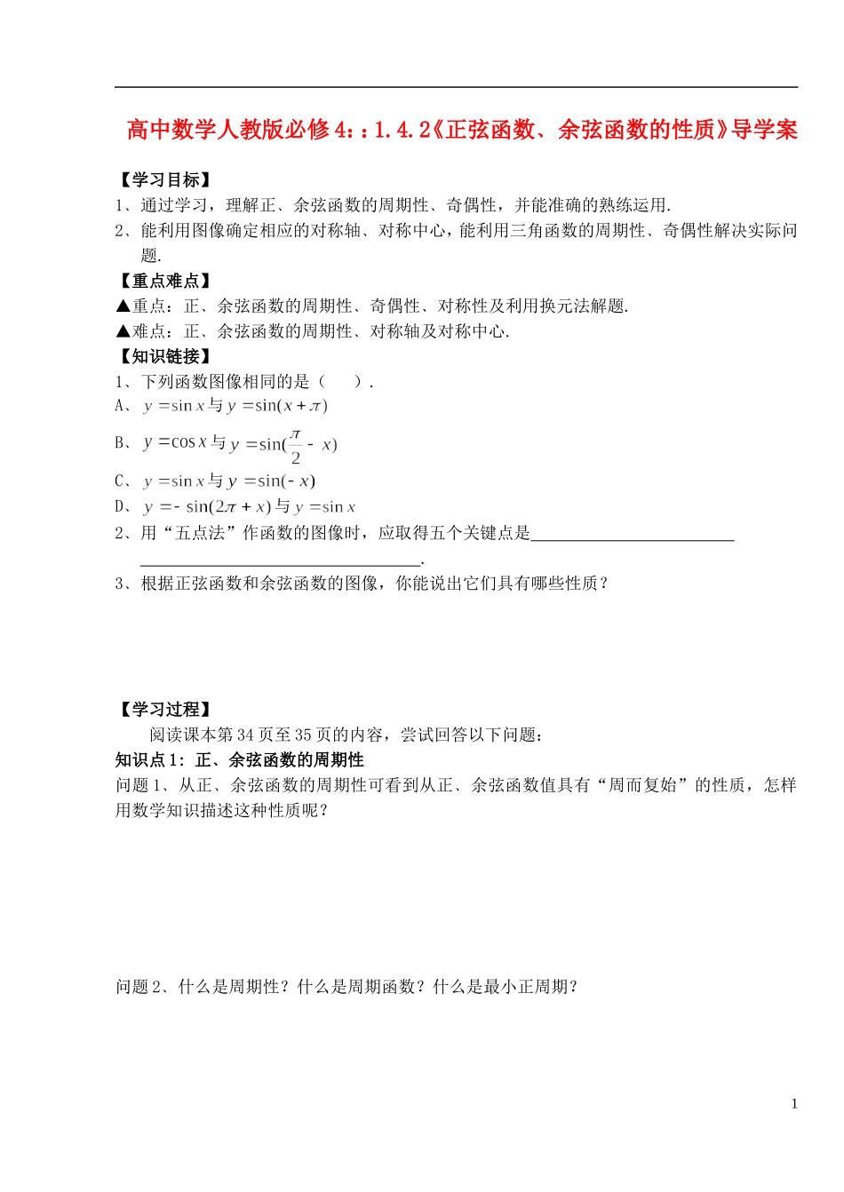 湖北省洪湖市贺龙高级中学高中数学 1.4.2《正弦函数﹑余弦函数的性质》导学案 新人教A版必修4_第1页