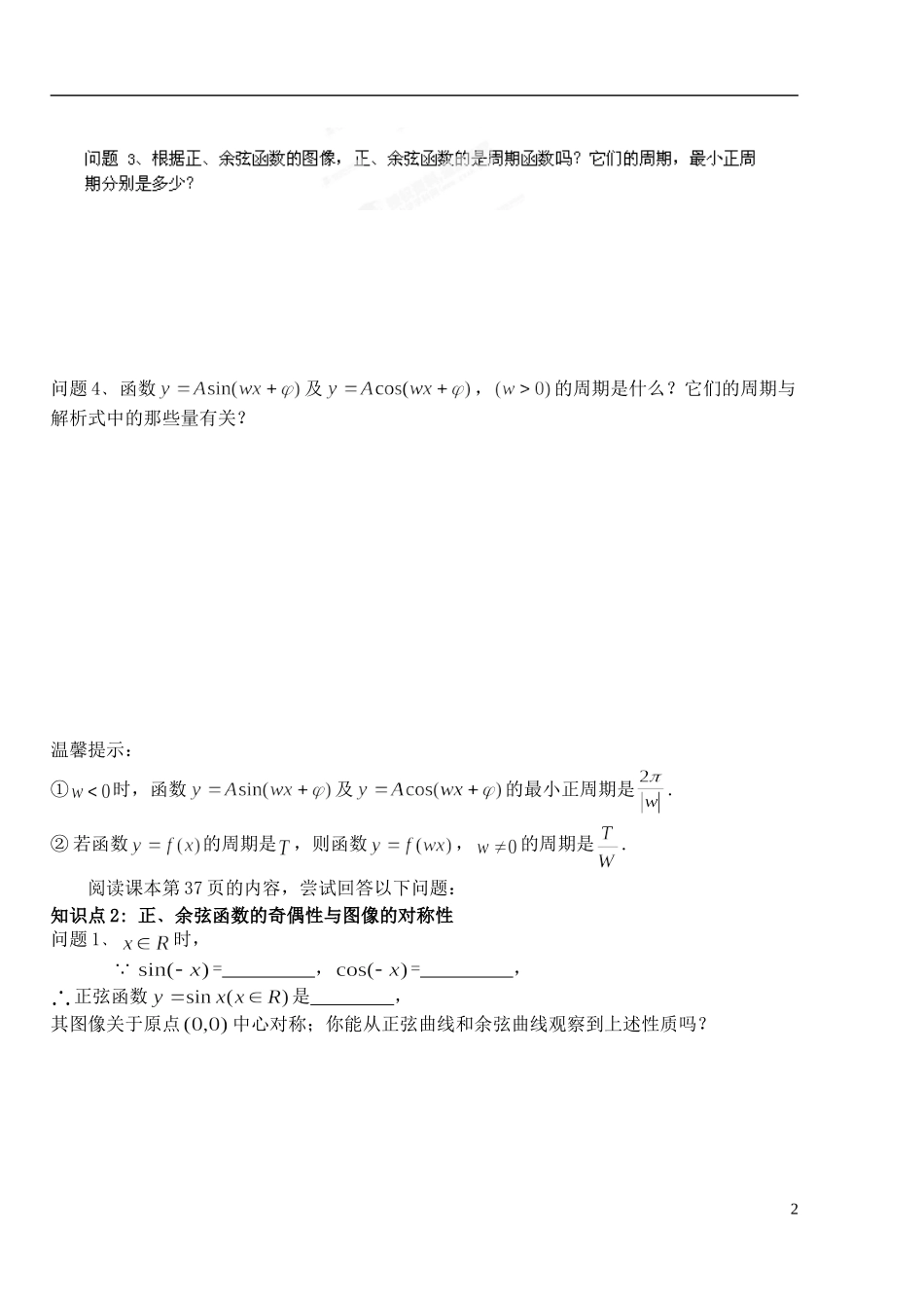 湖北省洪湖市贺龙高级中学高中数学 1.4.2《正弦函数﹑余弦函数的性质》导学案 新人教A版必修4_第2页