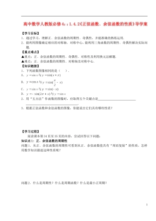 湖北省洪湖市贺龙高级中学高中数学 1.4.2《正弦函数﹑余弦函数的性质》导学案 新人教A版必修4