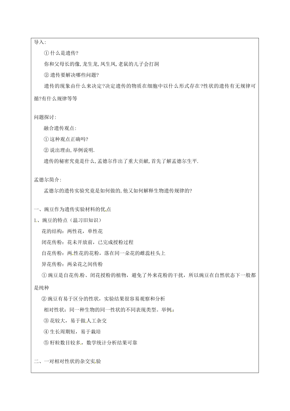 湖南省怀化市湖天中学2014高中生物 第1章 第1节 孟德尔的豌豆杂交实验（一）（第1课时）教案 新人教版必修2_第2页