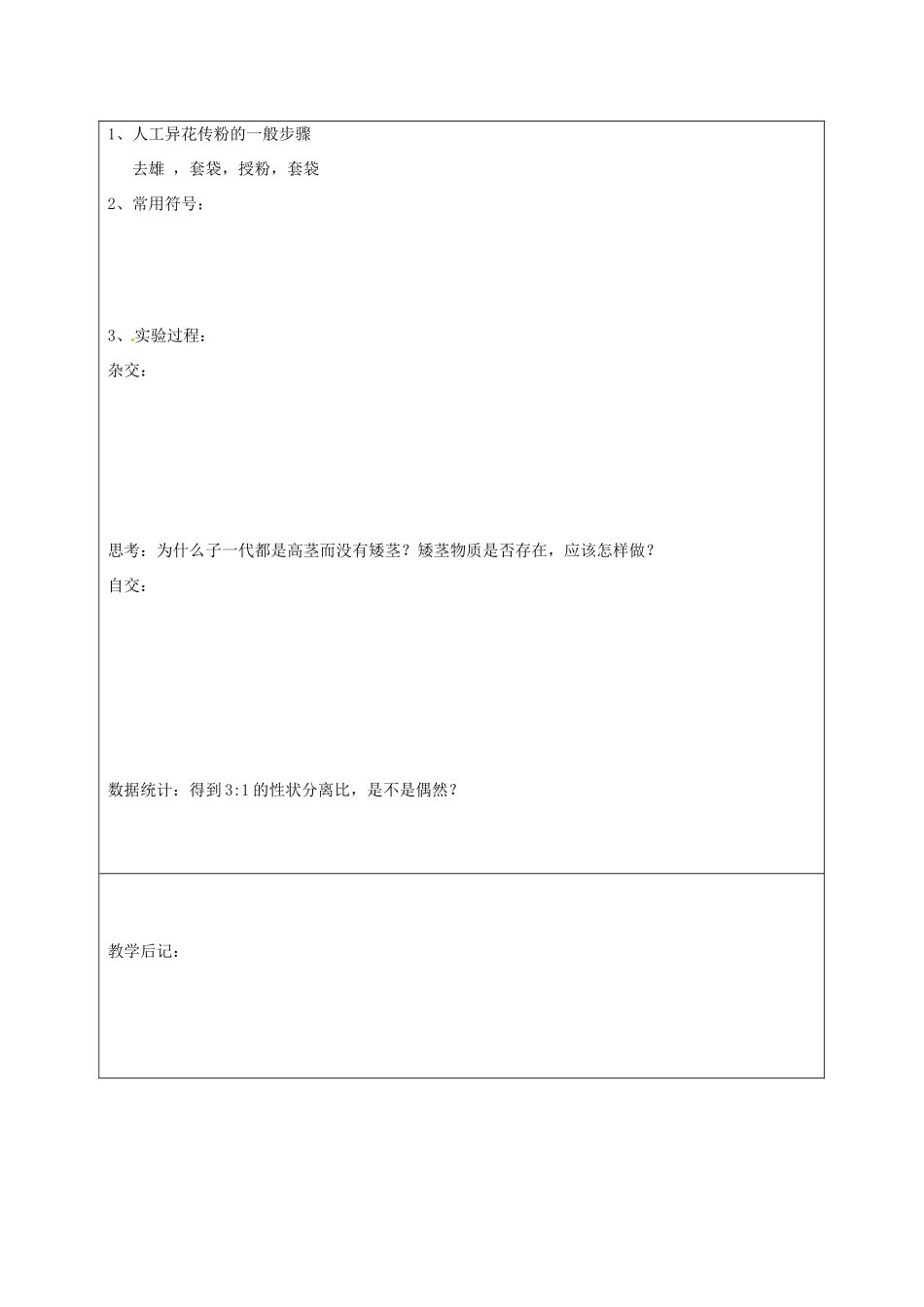 湖南省怀化市湖天中学2014高中生物 第1章 第1节 孟德尔的豌豆杂交实验（一）（第1课时）教案 新人教版必修2_第3页