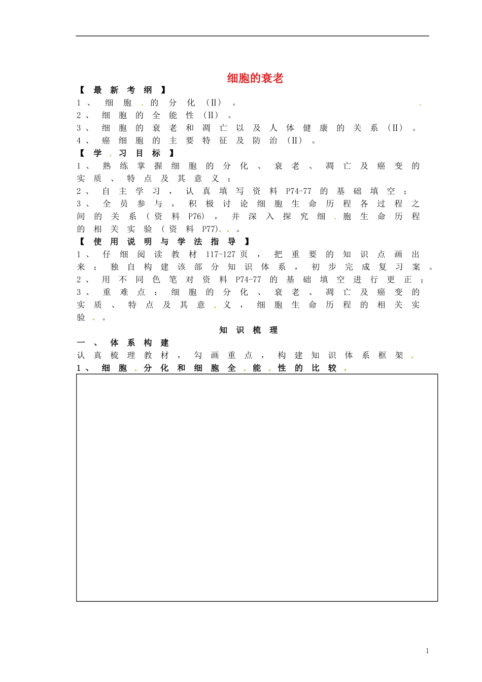 湖北省监利县第一中学2015届高三生物一轮复习 细胞的衰老 癌变学案_第1页