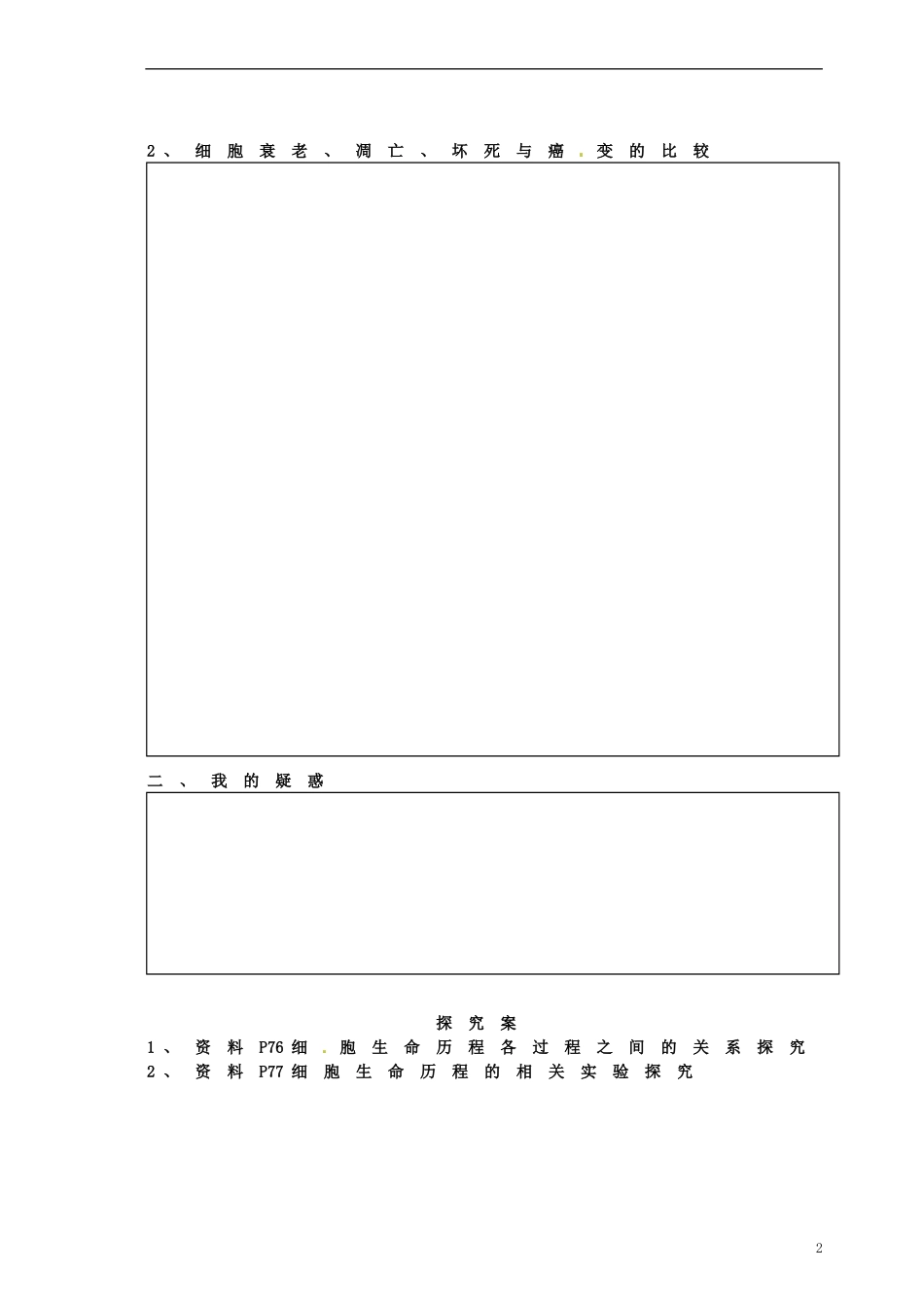 湖北省监利县第一中学2015届高三生物一轮复习 细胞的衰老 癌变学案_第2页