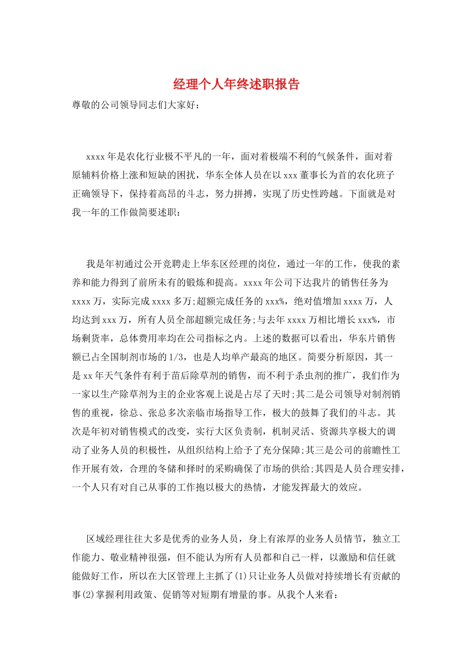 经理个人年终述职报告_第1页