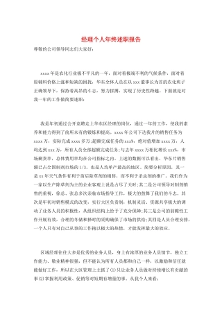 经理个人年终述职报告
