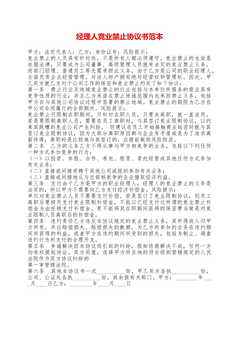 经理人竞业禁止协议书范本——范本_第1页