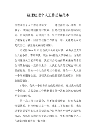 经理助理个人工作总结范本