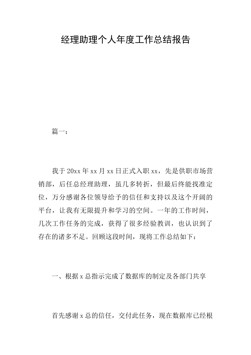 经理助理个人年度工作总结报告_第1页