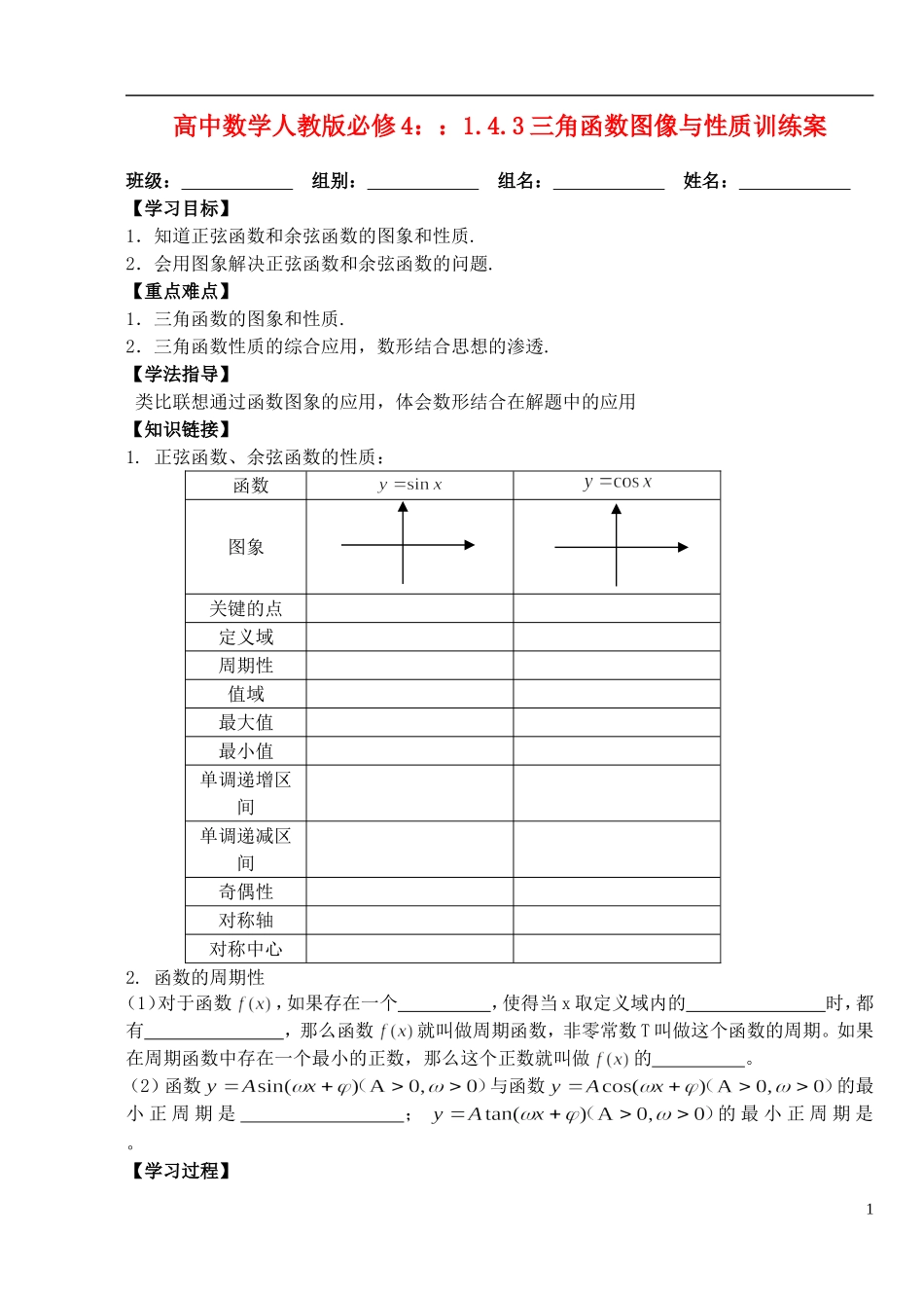 湖北省洪湖市贺龙高级中学高中数学 1.4.3三角函数图像与性质训练案 新人教A版必修4_第1页