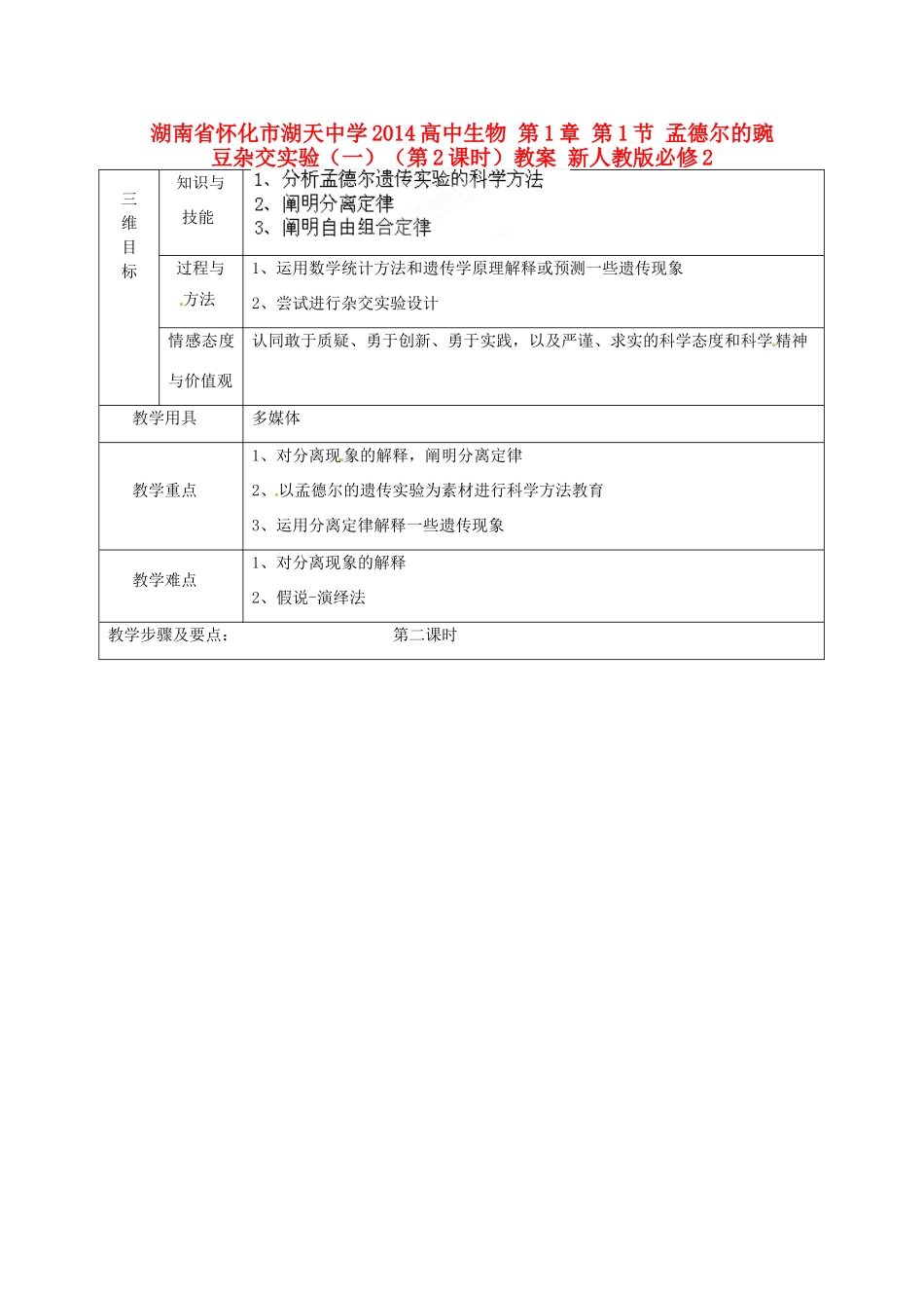 湖南省怀化市湖天中学2014高中生物 第1章 第1节 孟德尔的豌豆杂交实验（一）（第2课时）教案 新人教版必修2_第1页