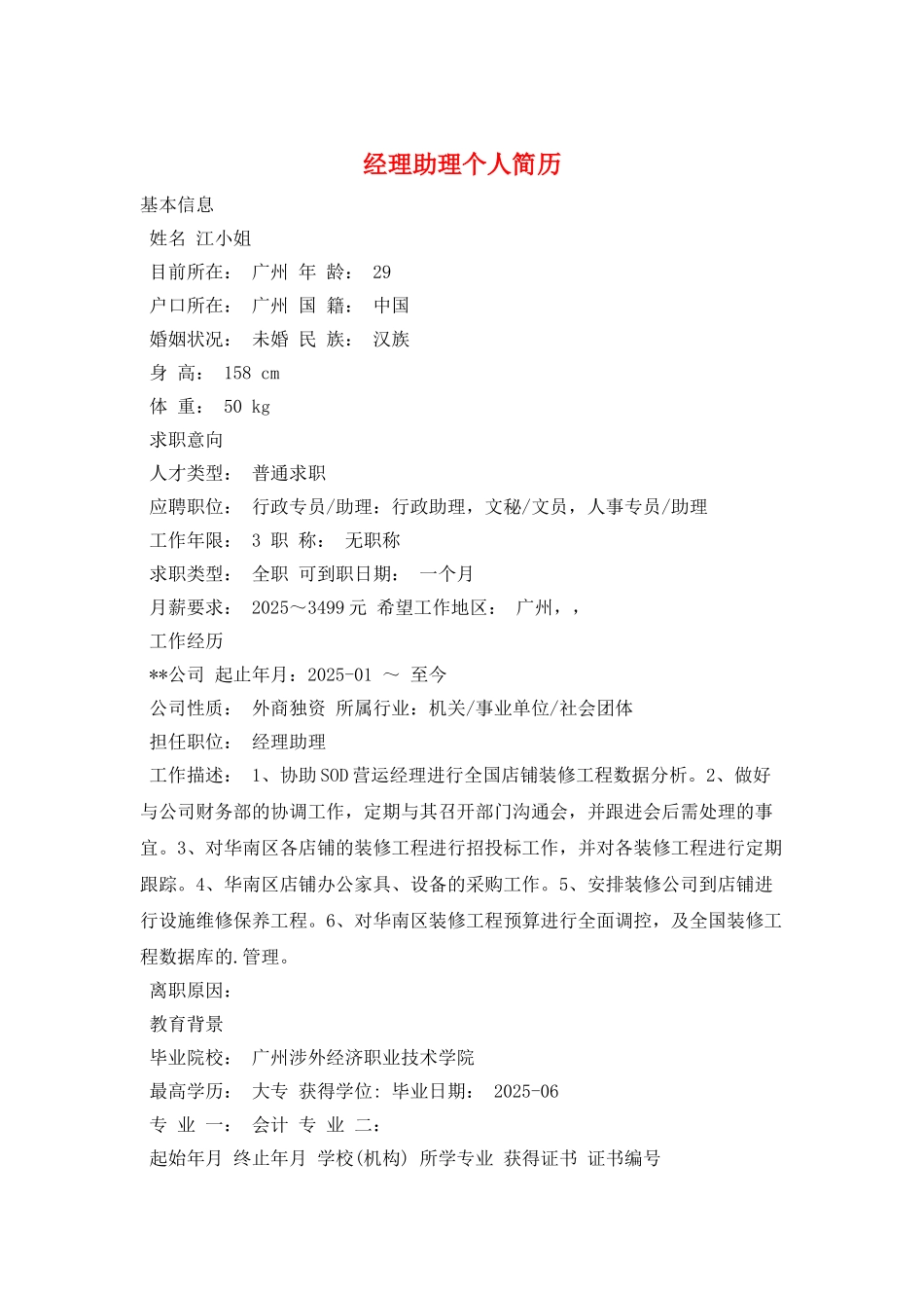 经理助理个人简历_第1页