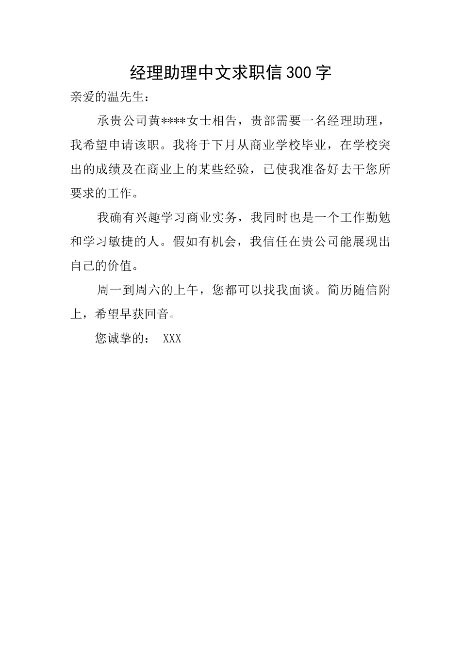 经理助理中文求职信300字_第1页