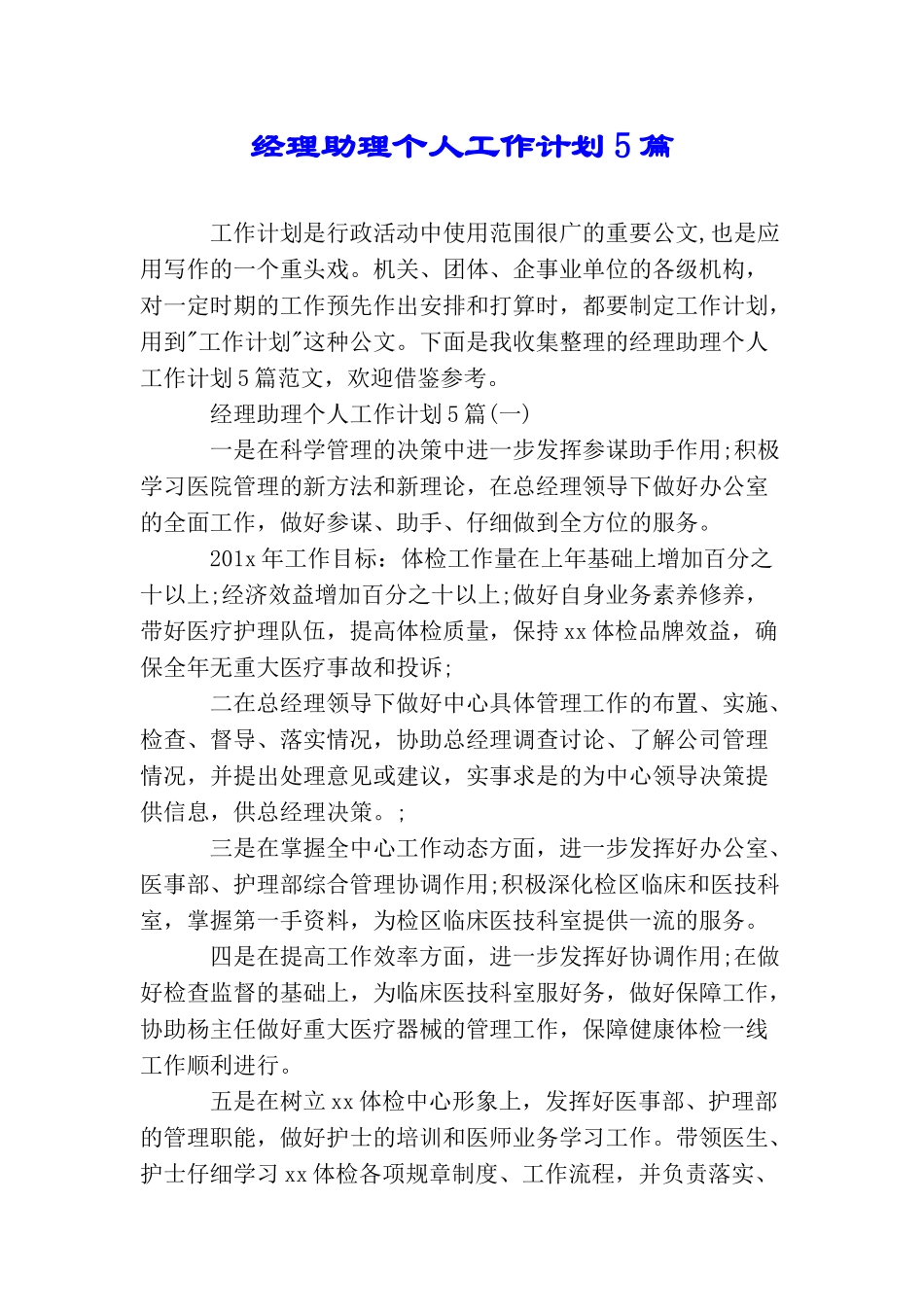 经理助理个人工作计划5篇_第1页