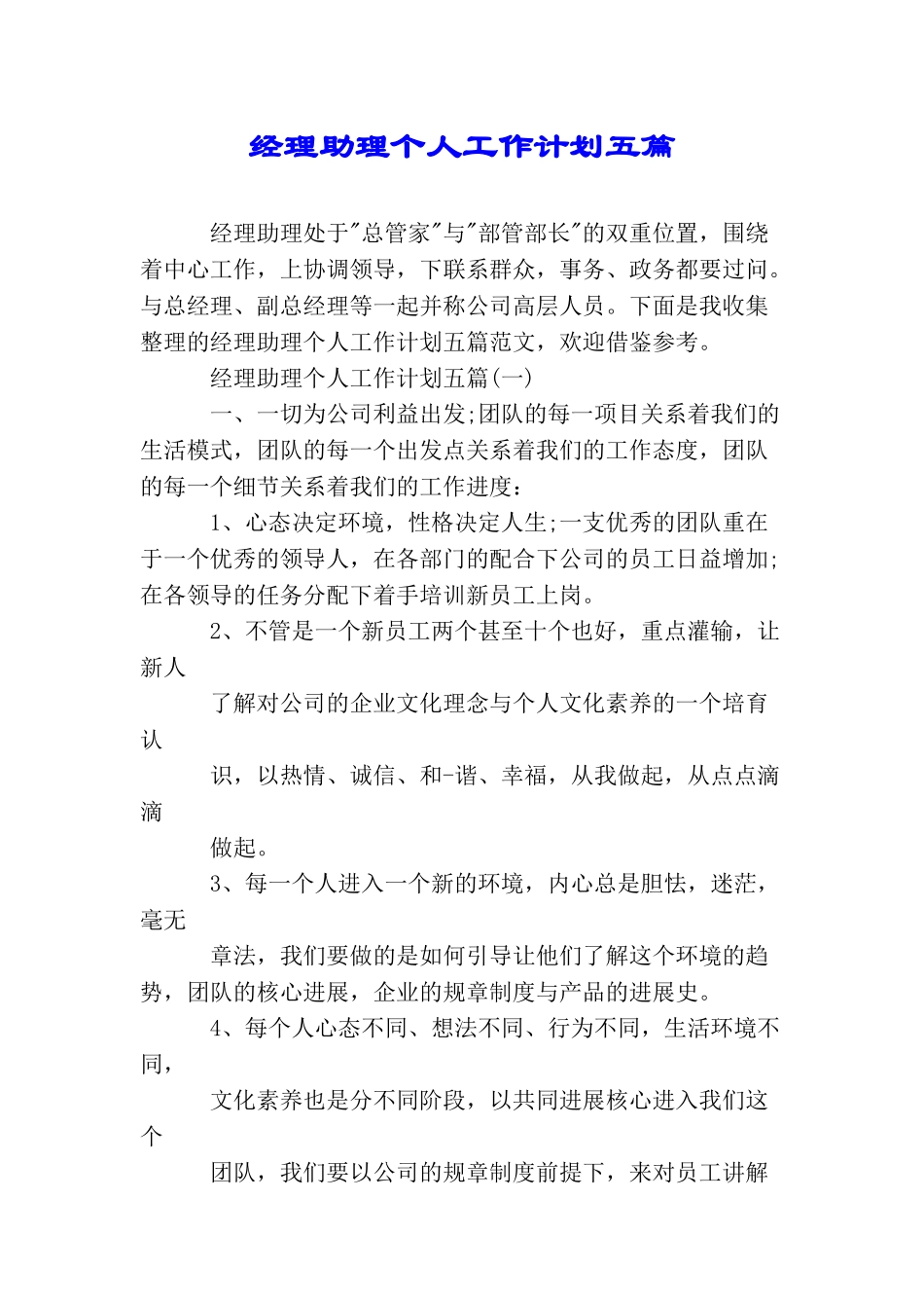 经理助理个人工作计划五篇_第1页