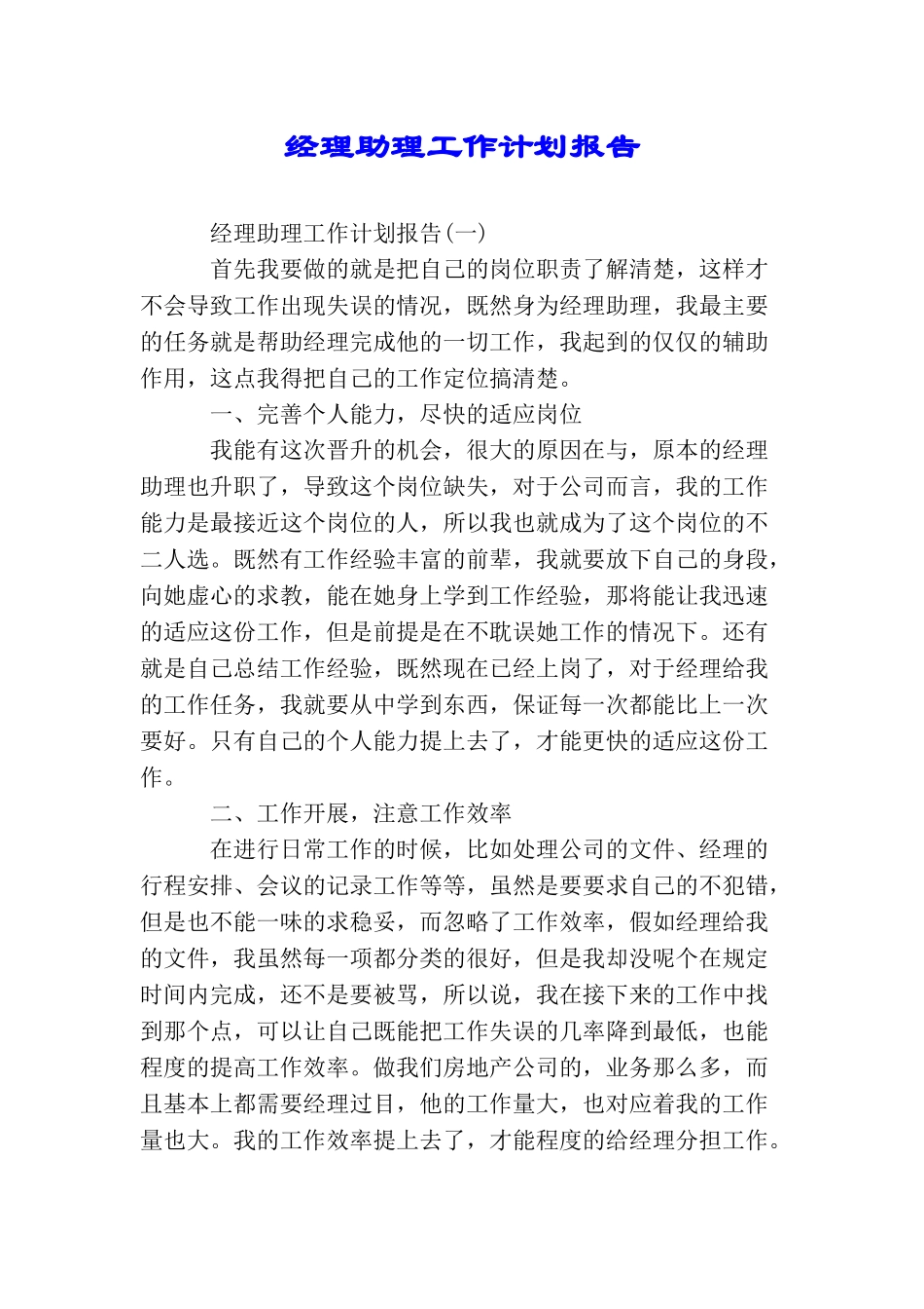 经理助理工作计划报告_第1页
