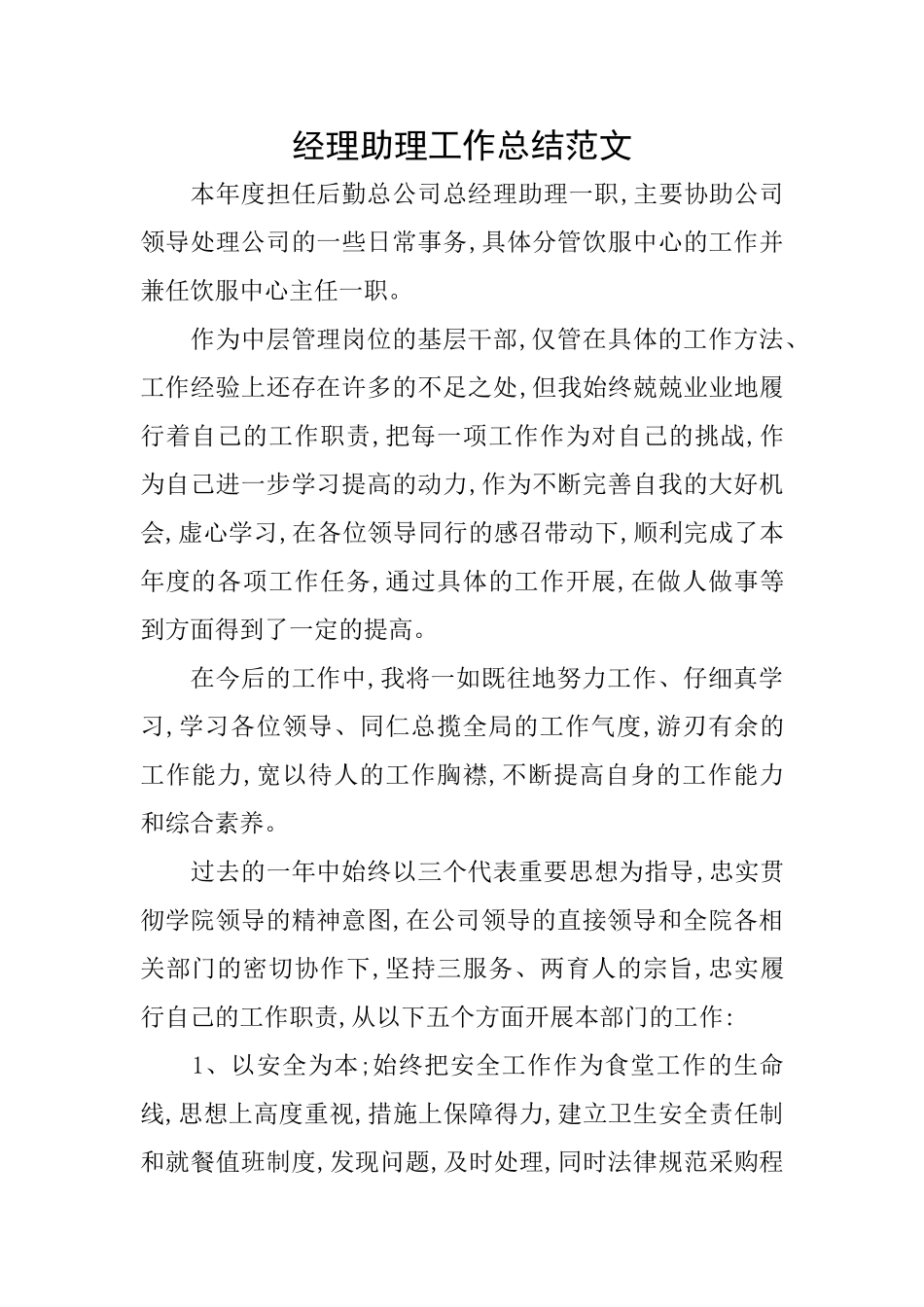 经理助理工作总结范文_第1页