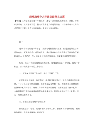 经理助理个人年终总结范文三篇