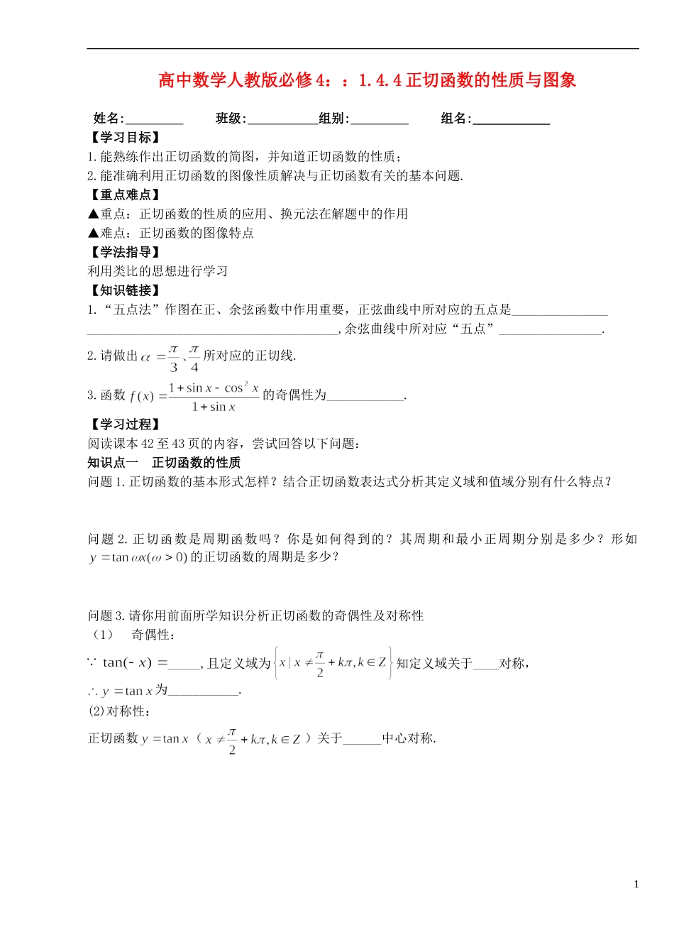 湖北省洪湖市贺龙高级中学高中数学 1.4.4正切函数的性质与图象 新人教A版必修4_第1页
