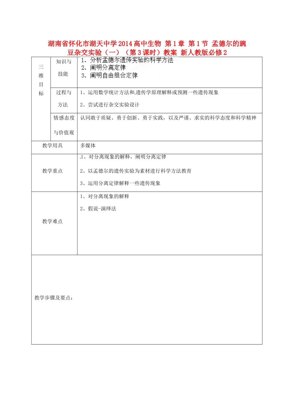 湖南省怀化市湖天中学2014高中生物 第1章 第1节 孟德尔的豌豆杂交实验（一）（第3课时）教案 新人教版必修2_第1页