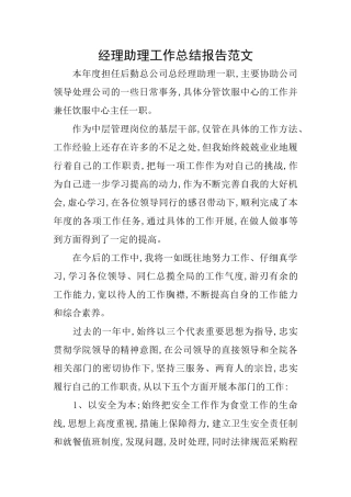 经理助理工作总结报告范文