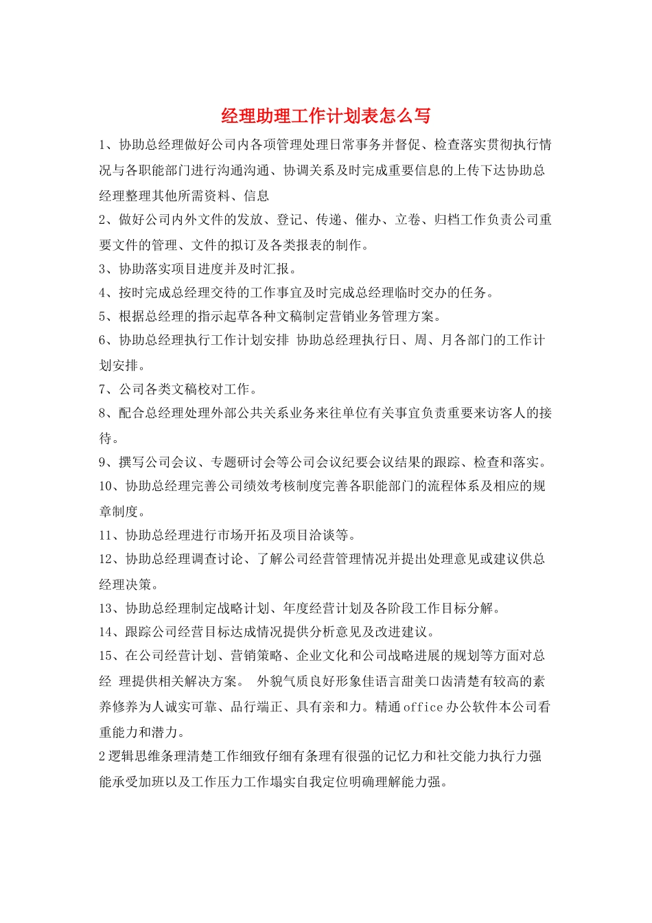 经理助理工作计划表怎么写_第1页