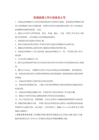 经理助理工作计划表怎么写