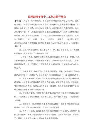 经理助理年终个人工作总结开场白