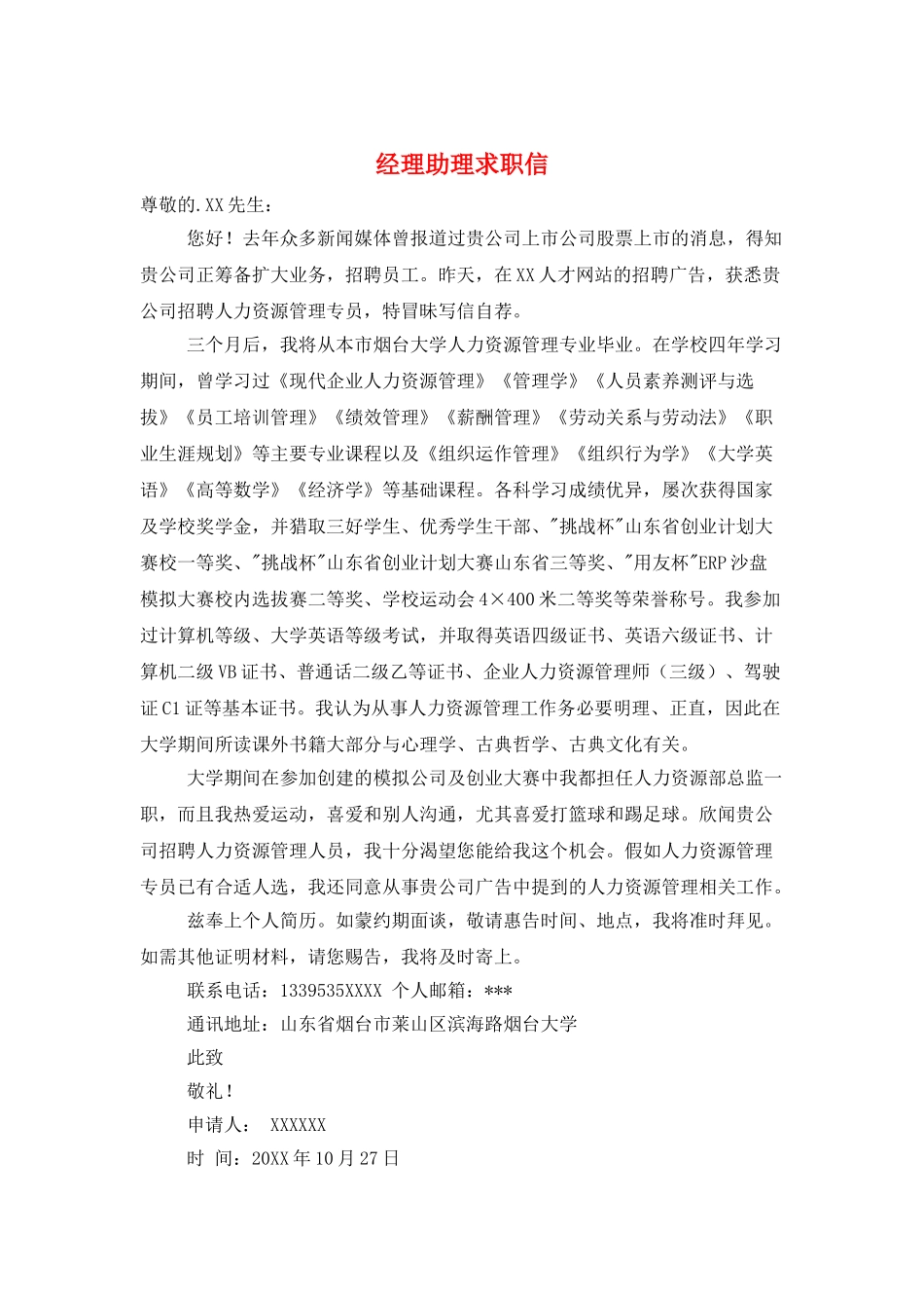 经理助理求职信_第1页