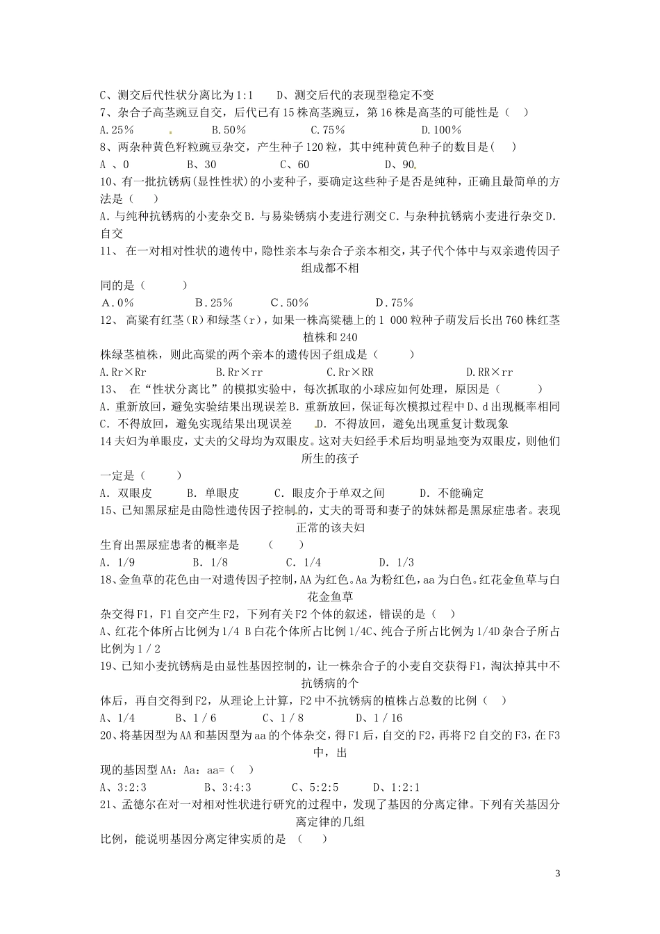 湖南省怀化市湖天中学2014高中生物 第1章 第1节 孟德尔的豌豆杂交实验（一）知识归纳 新人教版必修2_第3页