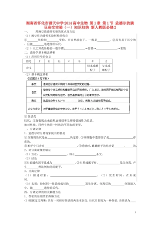 湖南省怀化市湖天中学2014高中生物 第1章 第1节 孟德尔的豌豆杂交实验（一）知识归纳 新人教版必修2