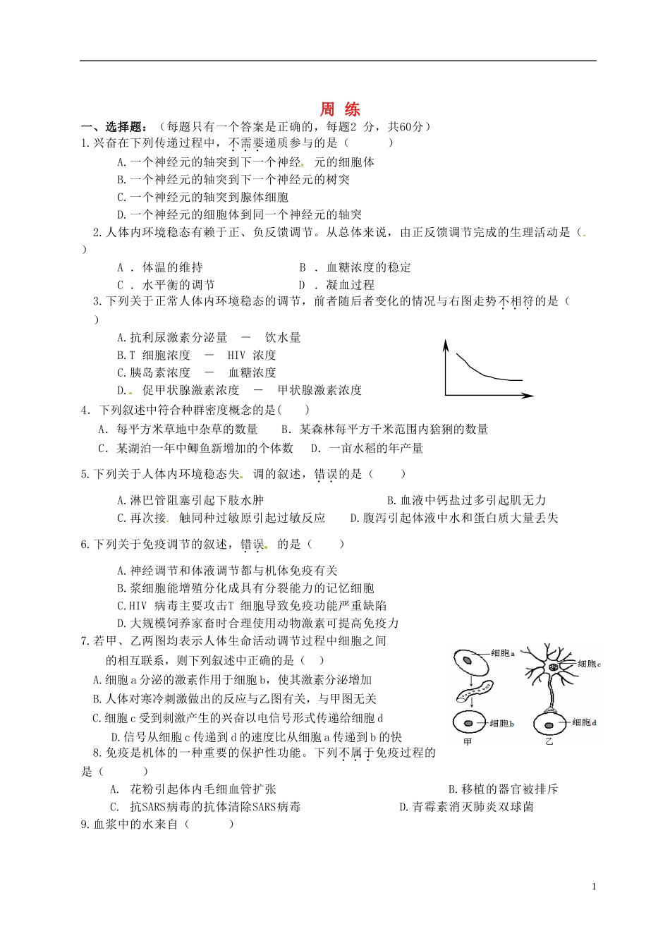 湖北省监利县第一中学2015届高三生物一轮复习 周练_第1页