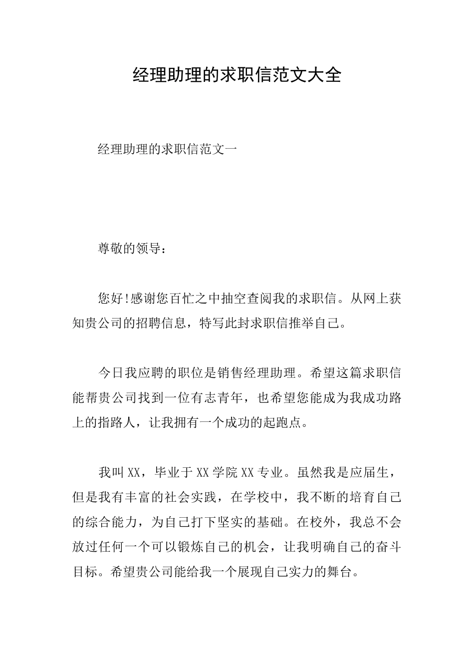 经理助理的求职信范文大全_第1页