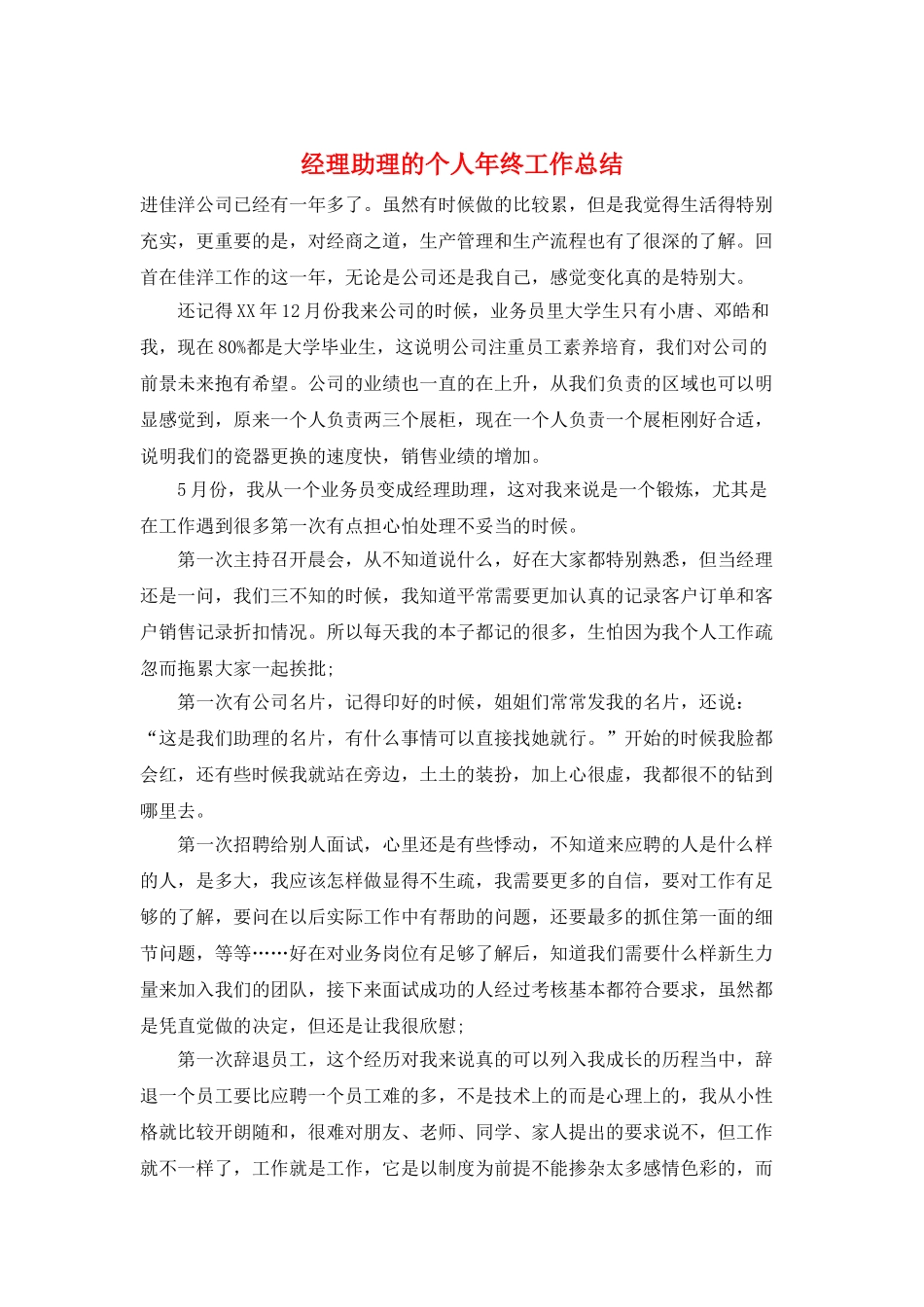 经理助理的个人年终工作总结_第1页