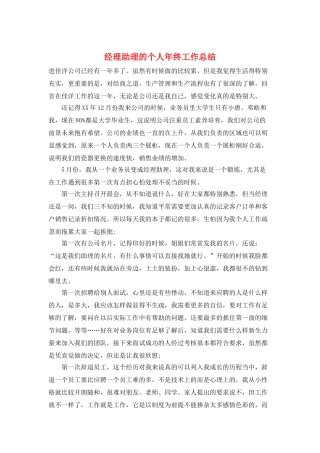 经理助理的个人年终工作总结