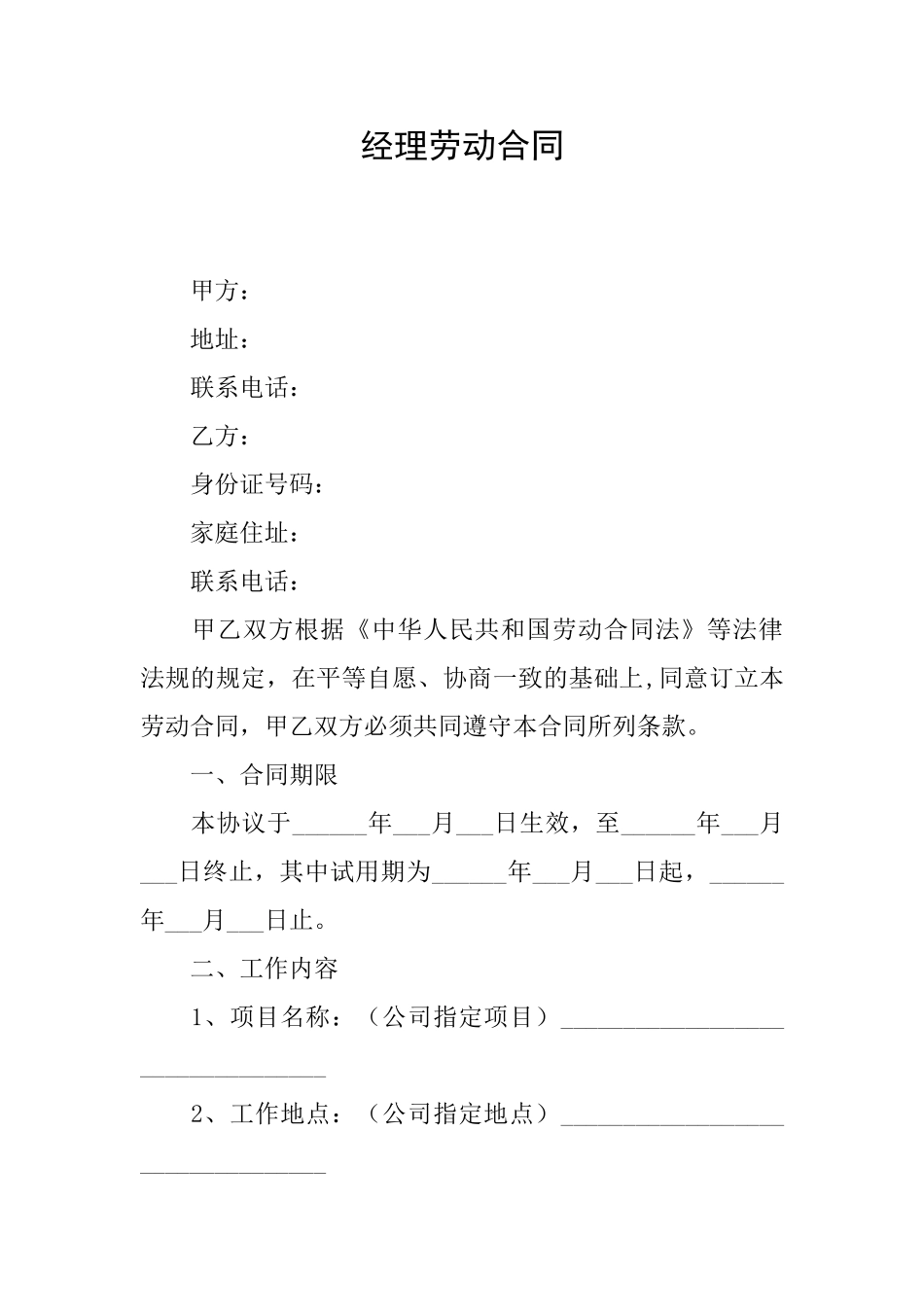 经理劳动合同_第1页