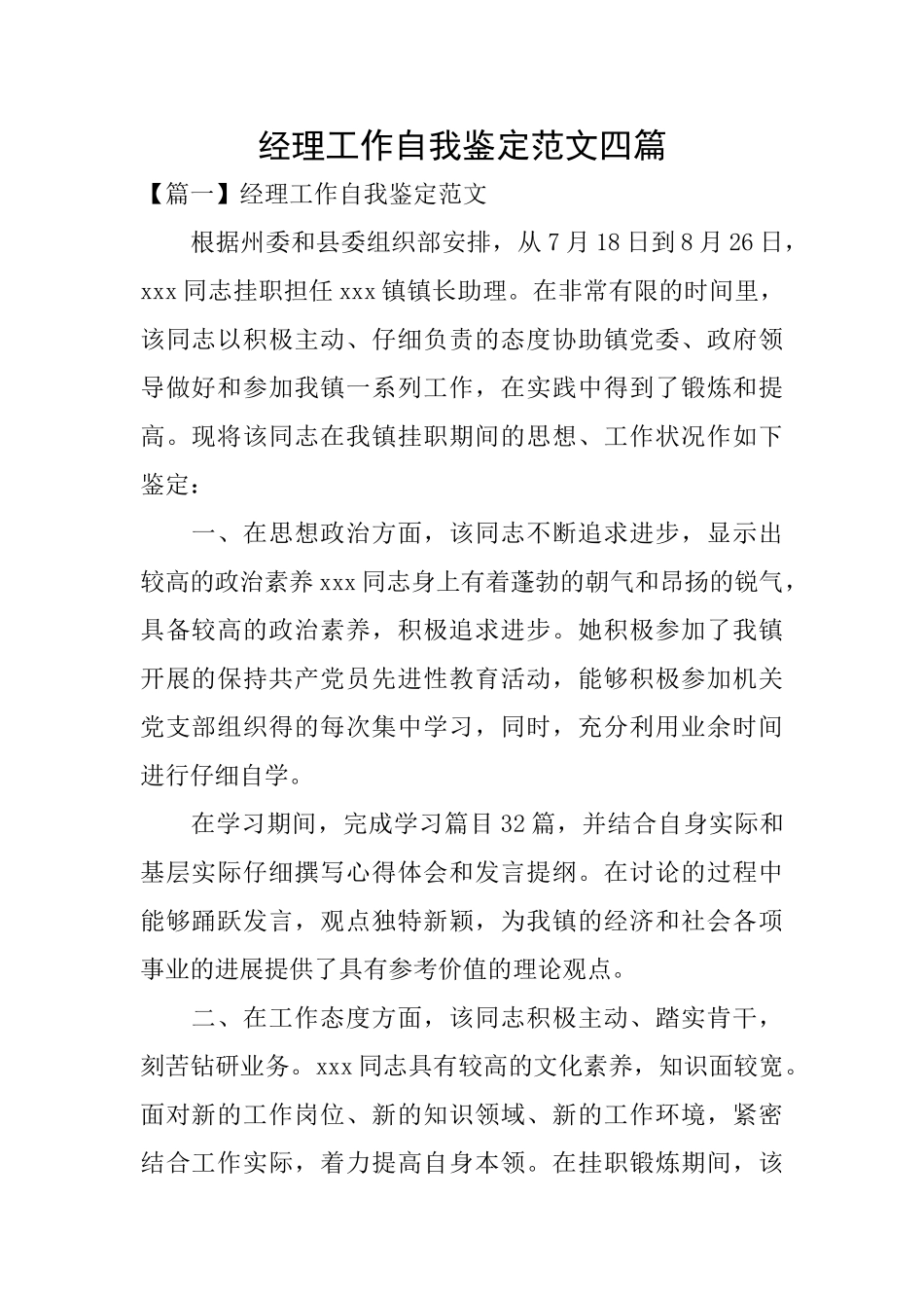 经理工作自我鉴定范文四篇_第1页