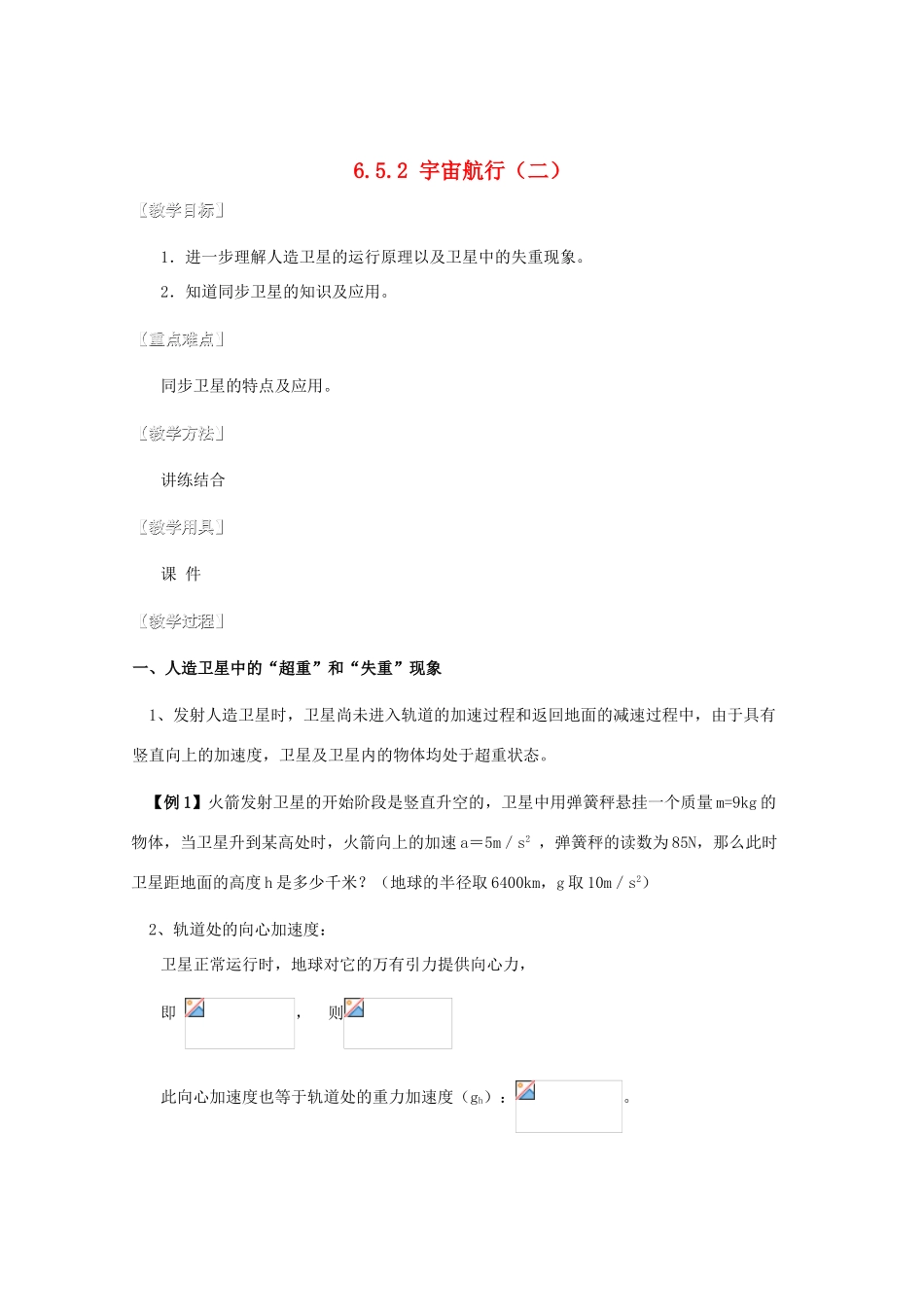 湖北省黄石市高中物理 6.5.2 宇宙航行（二） 教案 必修2_第1页