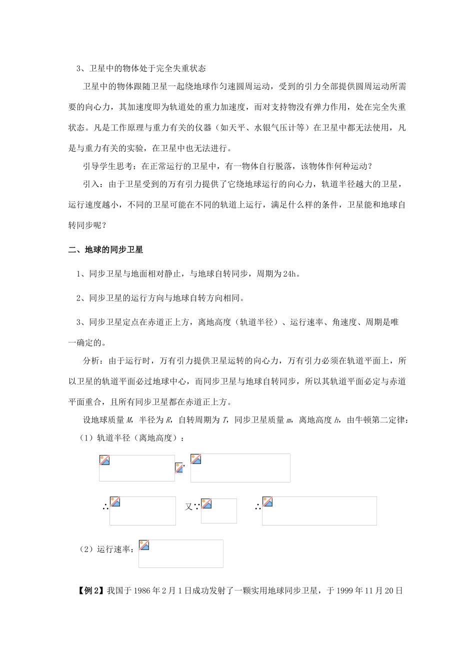 湖北省黄石市高中物理 6.5.2 宇宙航行（二） 教案 必修2_第2页