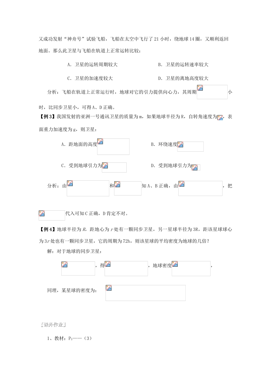 湖北省黄石市高中物理 6.5.2 宇宙航行（二） 教案 必修2_第3页