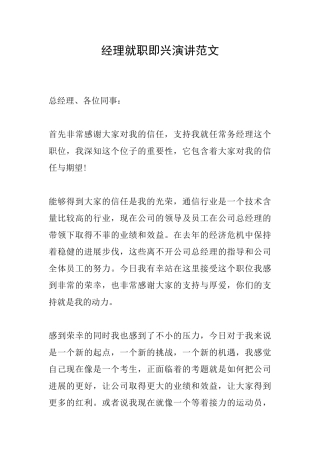 经理就职即兴演讲范文