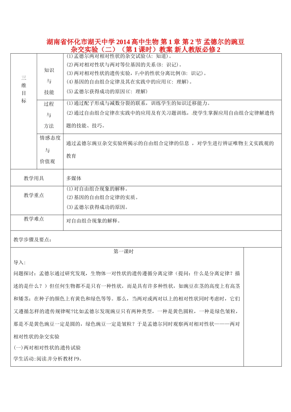 湖南省怀化市湖天中学2014高中生物 第1章 第2节 孟德尔的豌豆杂交实验（二）（第1课时）教案 新人教版必修2_第1页